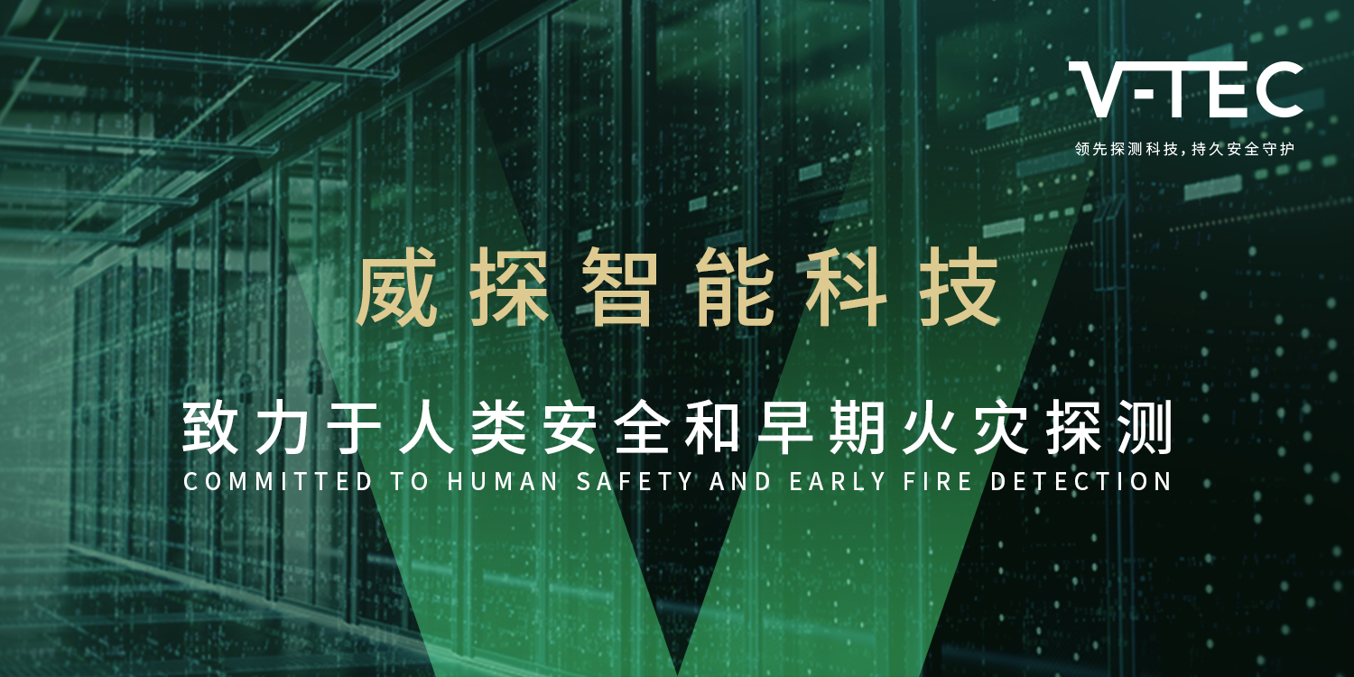 极早期火灾预防，电气火灾