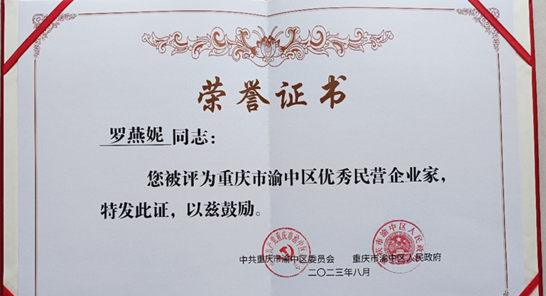 祝贺！壹定发官网集团重庆公司总经理罗燕妮被评为“重庆市渝中区优秀民营企业家”