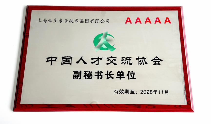 壹定发官网集团获评“中国人才交流协会首批5A级人力资源服务机构”