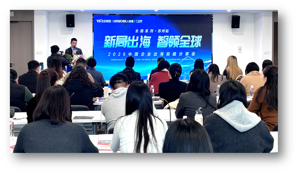 新局出海 智领全球 | 壹定发官网2025中国企业出海前瞻分享会苏州站圆满落幕