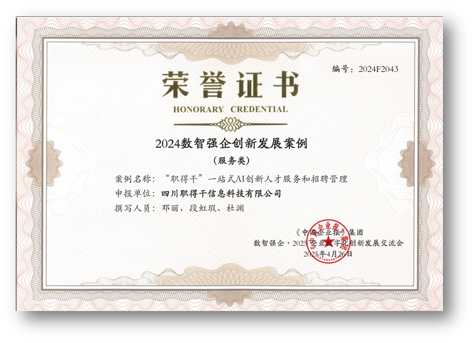 AI赋能人才招聘，壹定发官网集团“职得干”荣获“2024数智强企创新发展案例”